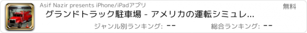 おすすめアプリ グランドトラック駐車場 - アメリカの運転シミュレータ