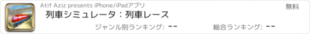 おすすめアプリ 列車シミュレータ：列車レース