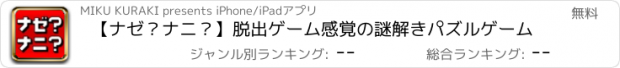 おすすめアプリ 【ナゼ？ナニ？】脱出ゲーム感覚の謎解きパズルゲーム