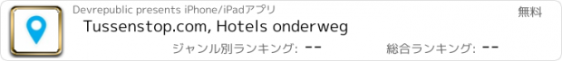 おすすめアプリ Tussenstop.com, Hotels onderweg