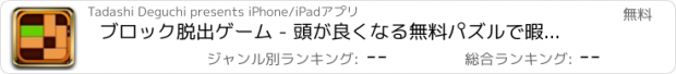 おすすめアプリ ブロック脱出ゲーム - 頭が良くなる無料パズルで暇つぶし