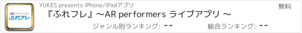 おすすめアプリ 『ふれフレ』～AR performers ライブアプリ ～