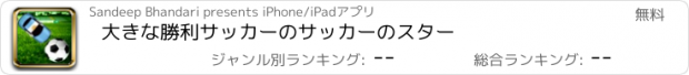 おすすめアプリ 大きな勝利サッカーのサッカーのスター