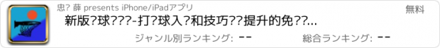 おすすめアプリ 新版篮球训练营-打篮球入门和技巧战术提升的免费视频教程