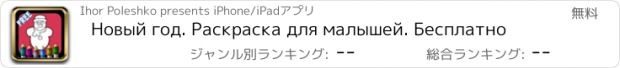 おすすめアプリ Новый год. Раскраска для малышей. Бесплатно