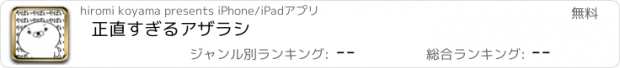 おすすめアプリ 正直すぎるアザラシ