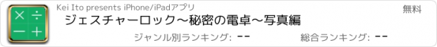 おすすめアプリ ジェスチャーロック〜秘密の電卓〜写真編