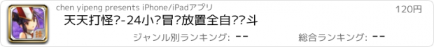 おすすめアプリ 天天打怪兽-24小时冒险放置全自动战斗