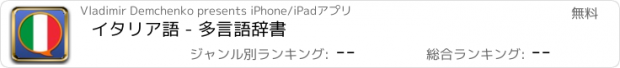 おすすめアプリ イタリア語 - 多言語辞書