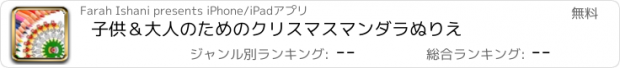 おすすめアプリ 子供＆大人のためのクリスマスマンダラぬりえ