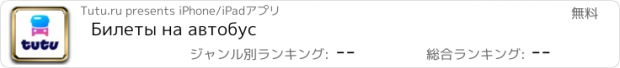 おすすめアプリ Билеты на автобус