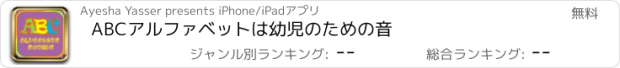 おすすめアプリ ABCアルファベットは幼児のための音