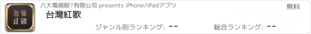 おすすめアプリ 台灣紅歌
