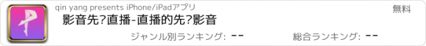 おすすめアプリ 影音先锋直播-直播的先锋影音