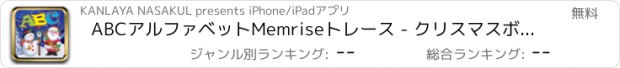 おすすめアプリ ABCアルファベットMemriseトレース - クリスマスボーナス