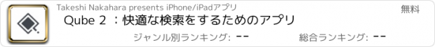 おすすめアプリ Qube 2 ：快適な検索をするためのアプリ