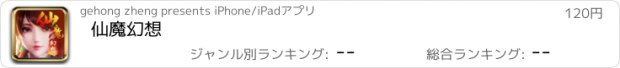 おすすめアプリ 仙魔幻想