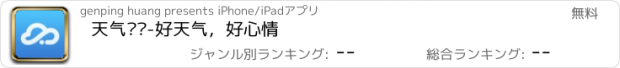 おすすめアプリ 天气预报-好天气，好心情