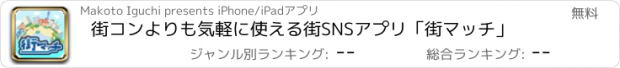 おすすめアプリ 街コンよりも気軽に使える街SNSアプリ「街マッチ」