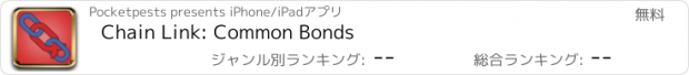 おすすめアプリ Chain Link: Common Bonds