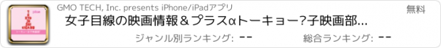 おすすめアプリ 女子目線の映画情報＆プラスαトーキョー女子映画部plus
