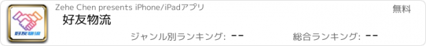 おすすめアプリ 好友物流