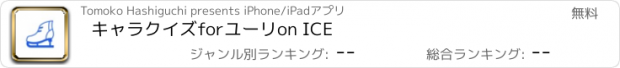 おすすめアプリ キャラクイズforユーリon ICE