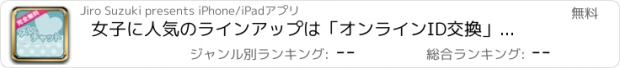 おすすめアプリ 女子に人気のラインアップは「オンラインID交換」充実ラインアップで即チャット