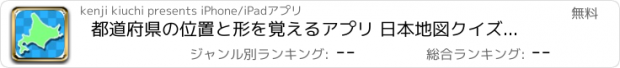 おすすめアプリ 都道府県の位置と形を覚えるアプリ 日本地図クイズで地理を暗記