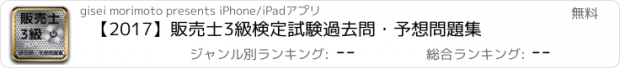おすすめアプリ 【2017】販売士3級検定試験過去問・予想問題集