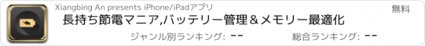 おすすめアプリ 長持ち節電マニア,バッテリー管理＆メモリー最適化