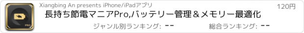 おすすめアプリ 長持ち節電マニアPro,バッテリー管理＆メモリー最適化