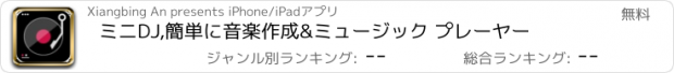 おすすめアプリ ミニDJ,簡単に音楽作成&ミュージック プレーヤー