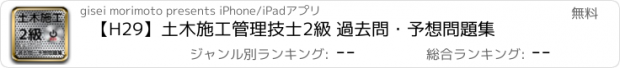 おすすめアプリ 【H29】土木施工管理技士2級 過去問・予想問題集