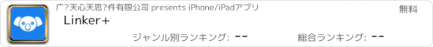 おすすめアプリ Linker+