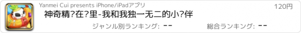 おすすめアプリ 神奇精灵在哪里-我和我独一无二的小伙伴