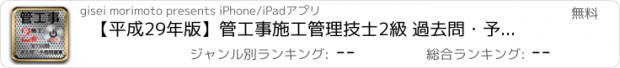 おすすめアプリ 【平成29年版】管工事施工管理技士2級 過去問・予想問題集