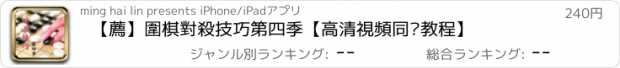 おすすめアプリ 【薦】圍棋對殺技巧第四季【高清視頻同步教程】