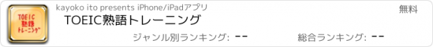 おすすめアプリ TOEIC熟語トレーニング