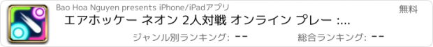 おすすめアプリ エアホッケー ネオン 2人対戦 オンライン プレー : ホッケー Online