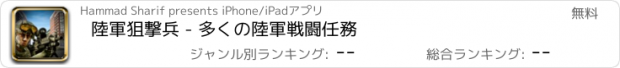 おすすめアプリ 陸軍狙撃兵 - 多くの陸軍戦闘任務