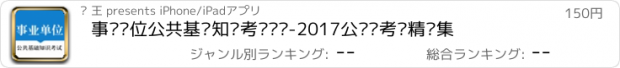 おすすめアプリ 事业单位公共基础知识考试题库-2017公务员考试精选集