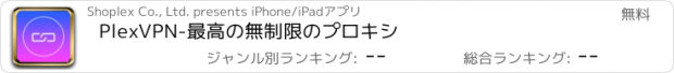 おすすめアプリ PlexVPN-最高の無制限のプロキシ