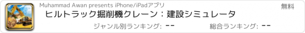 おすすめアプリ ヒルトラック掘削機クレーン：建設シミュレータ
