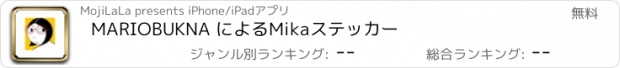 おすすめアプリ MARIOBUKNA によるMikaステッカー