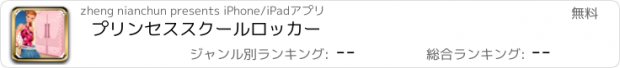 おすすめアプリ プリンセススクールロッカー