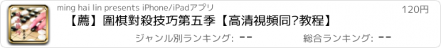 おすすめアプリ 【薦】圍棋對殺技巧第五季【高清視頻同步教程】