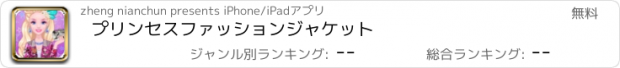 おすすめアプリ プリンセスファッションジャケット