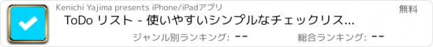 おすすめアプリ ToDo リスト - 使いやすいシンプルなチェックリストの無料アプリ