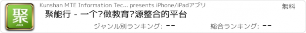 おすすめアプリ 聚能行 - 一个专做教育资源整合的平台